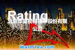 北京华夏视科技术股份有限公司