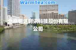 北京恒达时讯科技股份有限公司