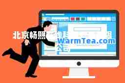 北京畅熙在线科技发展有限公司
