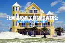 北京海毅鑫工程咨询有限公司