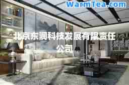 北京东润科技发展有限责任公司