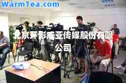 北京环影威亚传媒股份有限公司 北京环影威亚传媒股份有限公司