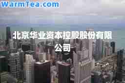 北京华业资本控股股份有限公司