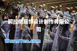 阿拉侬服饰设计制作有限公司