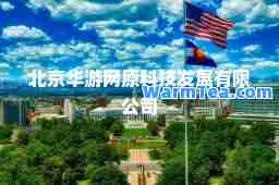 北京华游网原科技发展有限公司