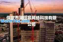 保定市澜田慕网络科技有限公司