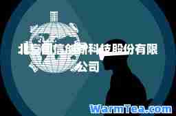 北京国信创新科技股份有限公司