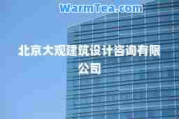 北京大观建筑设计咨询有限公司