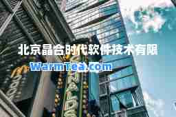 北京晶时代软件技术有限公司