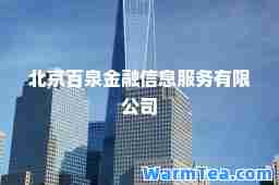 北京百泉金融信息服务有限公司