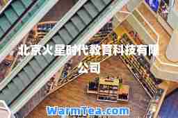 北京火星时代教育科技有限公司