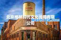 北京格林时代文化传播有限公司