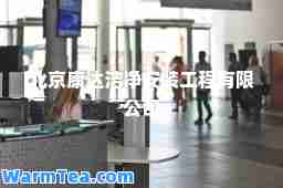 北京康达洁净安装工程有限公司