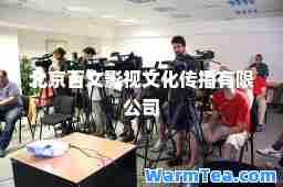 北京百文影视文化传播有限公司