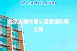 北京安美欢阁公寓管理有限公司