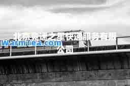 北京竞速之星快递服务有限公司