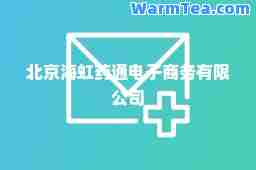 北京海虹药通电子商务有限公司