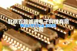 北京百路诚通电子科技有限公司