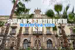 北京创景天下旅游规划有限公司