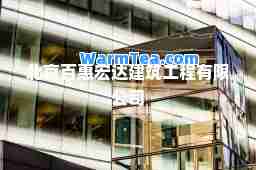 北京百惠宏达建筑工程有限公司