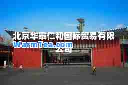 北京华泰仁和贸易有限公司