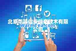 北京华顺信安信息技术有限公司