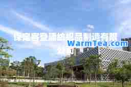 保定客登庸纺织品制造有限公司