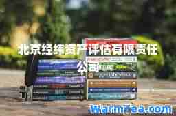 北京经纬资产评估有限责任公司