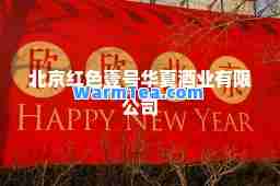 北京红色壹号华夏酒业有限公司