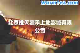 北京橙天嘉禾上地影城有限公司