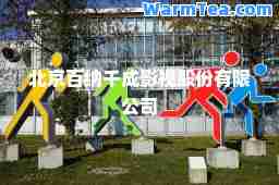 北京百纳千成影视股份有限公司