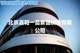 北京嘉和一品食品销售有限公司