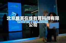 北京精英在线教育科技有限公司
