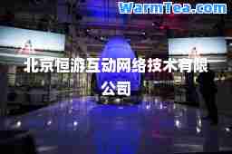 北京恒游互动网络技术有限公司