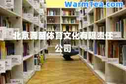 北京菁苗体育文化有限责任公司