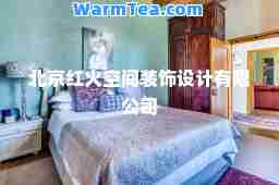 北京红火空间装饰设计有限公司