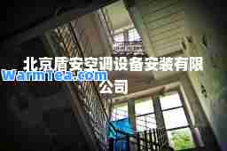 北京盾安空调设备安装有限公司