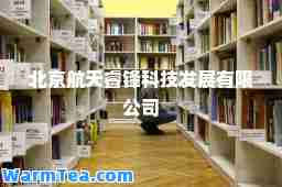 北京航天睿锋科技发展有限公司