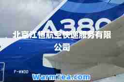 北京江恒航空快递服务有限公司