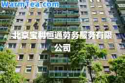 北京宝利恒通劳务服务有限公司