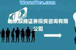 北京股商证券投资咨询有限公司