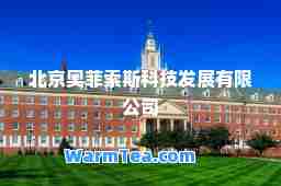北京奥菲索斯科技发展有限公司