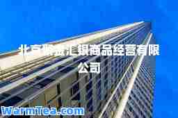 北京聚金汇银商品经营有限公司