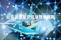 北京盖亚星空信息技术有限公司
