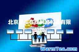 北京惠买在线网络科技有限公司