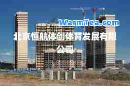 北京恒航体创体育发展有限公司