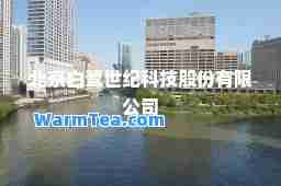 北京白鹭世纪科技股份有限公司