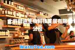 北京健道生物科技发展有限公司