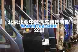 北京北亚中冀汽车销售有限公司