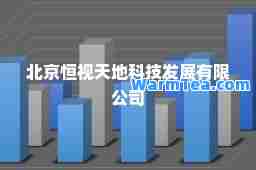 北京恒视天地科技发展有限公司